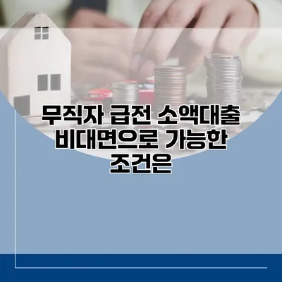 무직자 급전 소액대출 비대면으로 가능한 조건은?