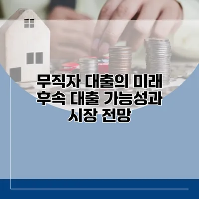 무직자 대출의 미래 후속 대출 가능성과 시장 전망