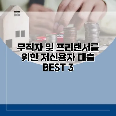 무직자 및 프리랜서를 위한 저신용자 대출 BEST 3