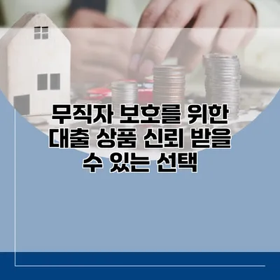 무직자 보호를 위한 대출 상품 신뢰 받을 수 있는 선택