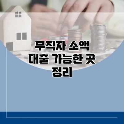 무직자 소액 대출 가능한 곳 정리