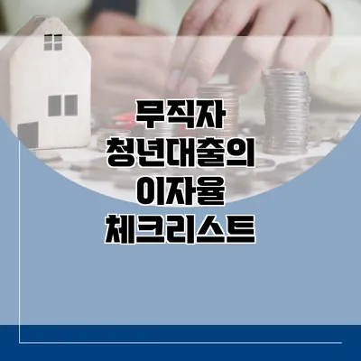 무직자 청년대출의 이자율 체크리스트
