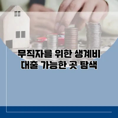 무직자를 위한 생계비 대출 가능한 곳 탐색