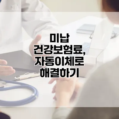 미납 건강보험료, 자동이체로 해결하기