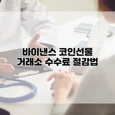 바이낸스 코인선물 거래소 수수료 절감법