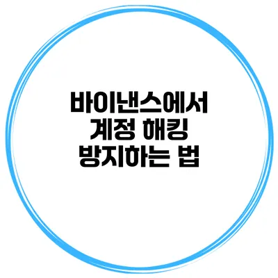 바이낸스에서 계정 해킹 방지하는 법