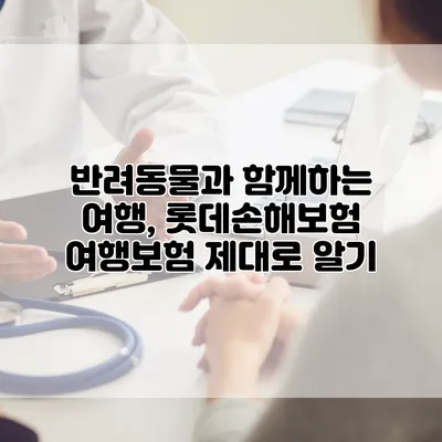 반려동물과 함께하는 여행, 롯데손해보험 여행보험 제대로 알기