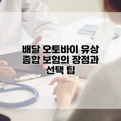 배달 오토바이 유상 종합 보험의 장점과 선택 팁