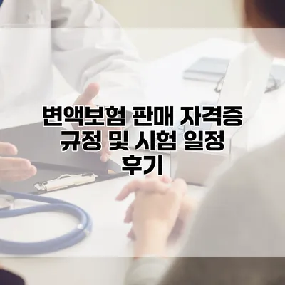 변액보험 판매 자격증 규정 및 시험 일정 후기