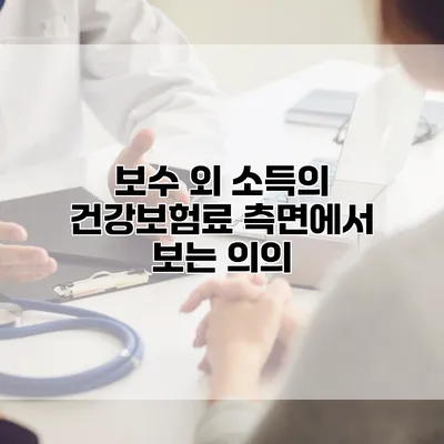 보수 외 소득의 건강보험료 측면에서 보는 의의