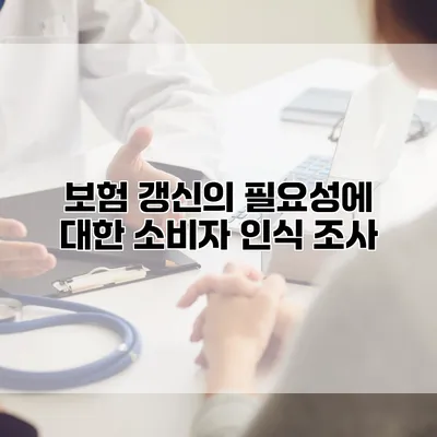 보험 갱신의 필요성에 대한 소비자 인식 조사