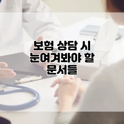 보험 상담 시 눈여겨봐야 할 문서들