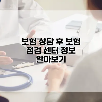 보험 상담 후 보험 점검 센터 정보 알아보기