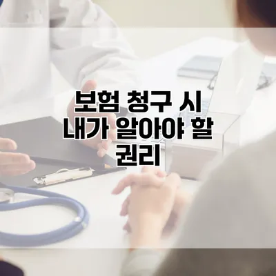 보험 청구 시 내가 알아야 할 권리