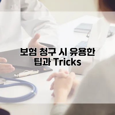 보험 청구 시 유용한 팁과 Tricks