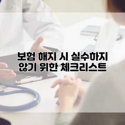 보험 해지 시 실수하지 않기 위한 체크리스트