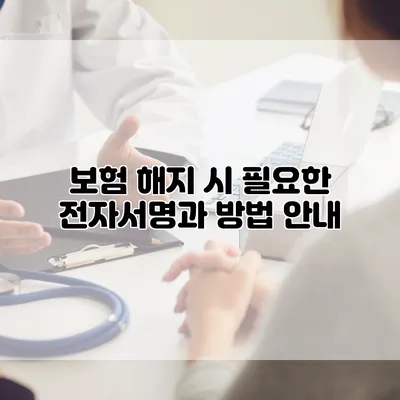 보험 해지 시 필요한 전자서명과 방법 안내