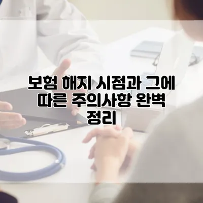 보험 해지 시점과 그에 따른 주의사항 완벽 정리