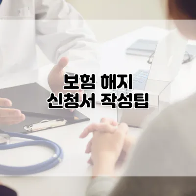 보험 해지 신청서 작성팁