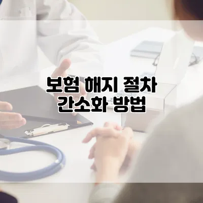 보험 해지 절차 간소화 방법