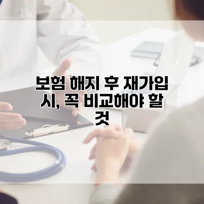 보험 해지 후 재가입 시, 꼭 비교해야 할 것