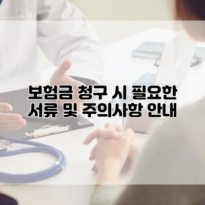 보험금 청구 시 필요한 서류 및 주의사항 안내