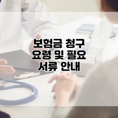 보험금 청구 요령 및 필요 서류 안내