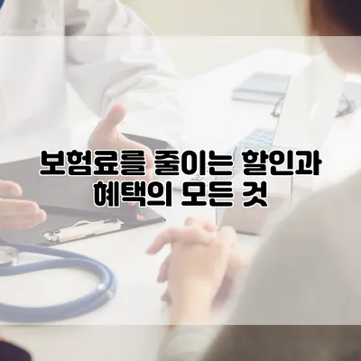 보험료를 줄이는 할인과 혜택의 모든 것