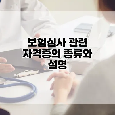 보험심사 관련 자격증의 종류와 설명