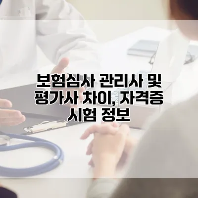 보험심사 관리사 및 평가사 차이, 자격증 시험 정보