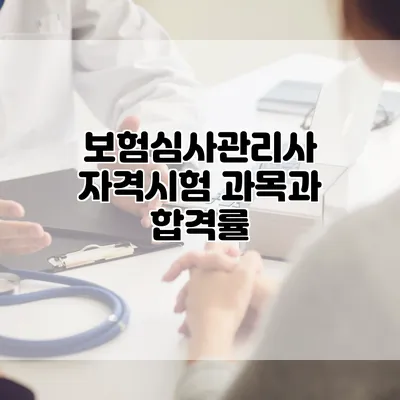 보험심사관리사 자격시험 과목과 합격률