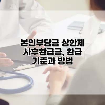 본인부담금 상한제 사후환급금, 환급 기준과 방법