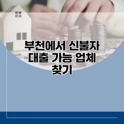 부천에서 신불자 대출 가능 업체 찾기