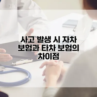 사고 발생 시 자차 보험과 타차 보험의 차이점