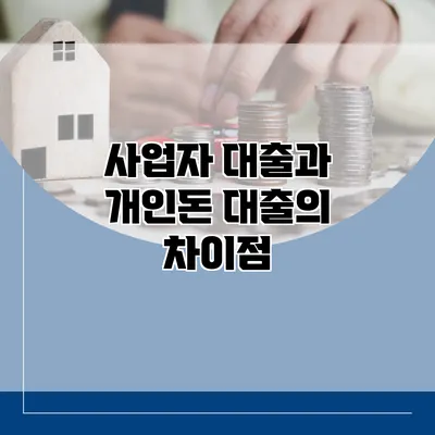 사업자 대출과 개인돈 대출의 차이점