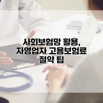 사회보험망 활용, 자영업자 고용보험료 절약 팁