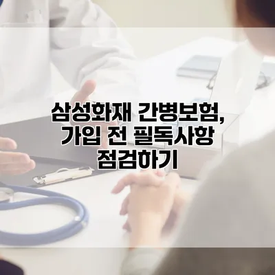 삼성화재 간병보험, 가입 전 필독사항 점검하기