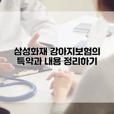 삼성화재 강아지보험의 특약과 내용 정리하기