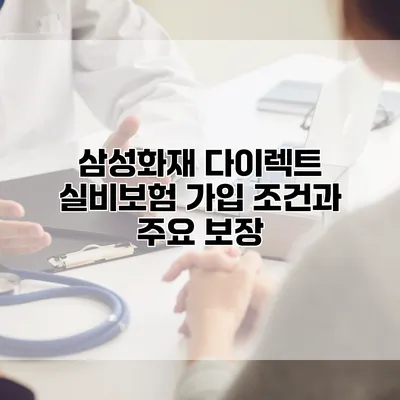 삼성화재 다이렉트 실비보험 가입 조건과 주요 보장