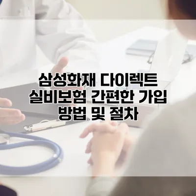 삼성화재 다이렉트 실비보험 간편한 가입 방법 및 절차