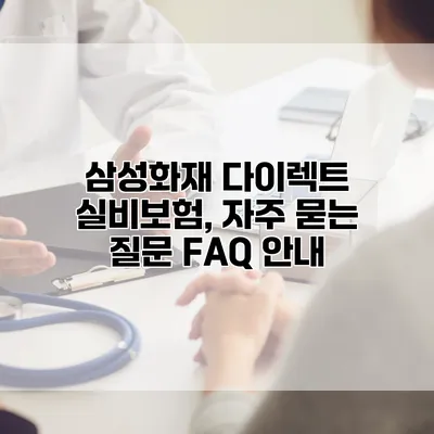 삼성화재 다이렉트 실비보험, 자주 묻는 질문 FAQ 안내