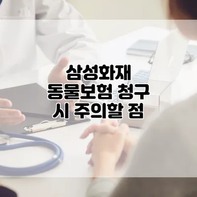 삼성화재 동물보험 청구 시 주의할 점