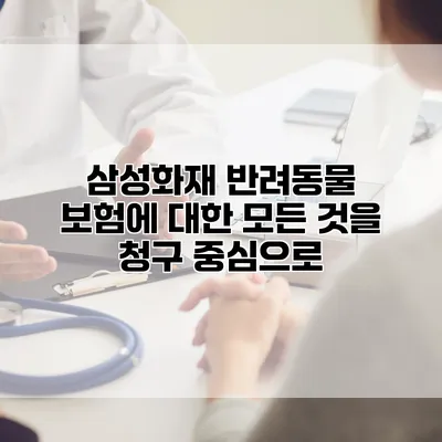 삼성화재 반려동물 보험에 대한 모든 것을 청구 중심으로