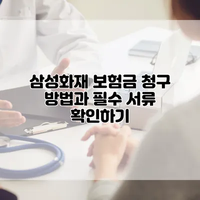 삼성화재 보험금 청구 방법과 필수 서류 확인하기