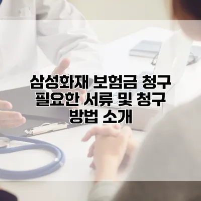 삼성화재 보험금 청구 필요한 서류 및 청구 방법 소개