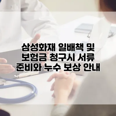 삼성화재 일배책 및 보험금 청구시 서류 준비와 누수 보상 안내