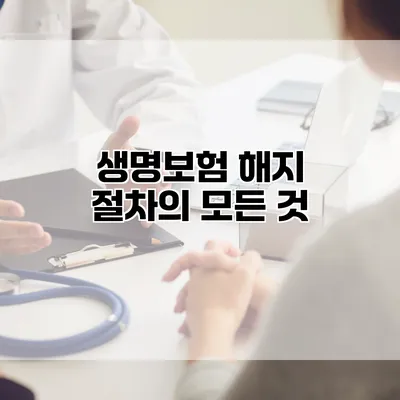 생명보험 해지 절차의 모든 것