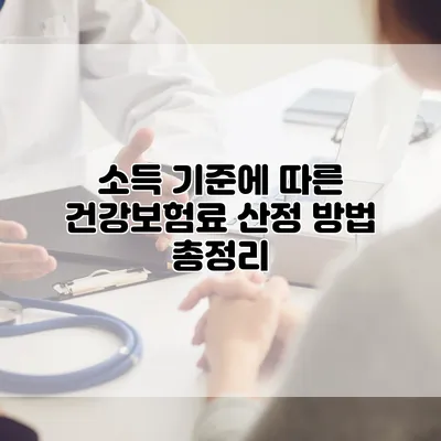 소득 기준에 따른 건강보험료 산정 방법 총정리
