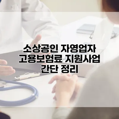 소상공인 자영업자 고용보험료 지원사업 간단 정리
