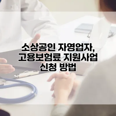 소상공인 자영업자, 고용보험료 지원사업 신청 방법
